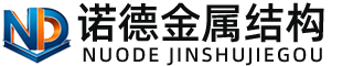 定西诺德金属结构有限公司